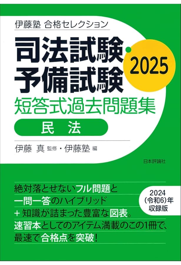 伊藤塾 合格セレクション 司法試験・予備試験 短答式過去問題集 民法